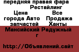передняя правая фара Lexus ES VI Рестайлинг › Цена ­ 20 000 - Все города Авто » Продажа запчастей   . Ханты-Мансийский,Радужный г.